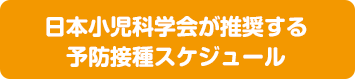 日本小児科学会が推奨する予防接種スケジュール