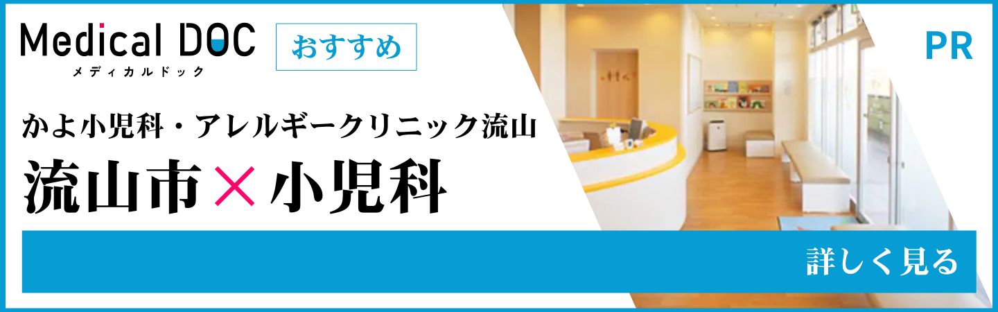 Medical DOC おすすめ かよ小児科・アレルギークリニック流山｜流山市の小児科【PR】